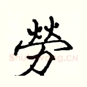 勞