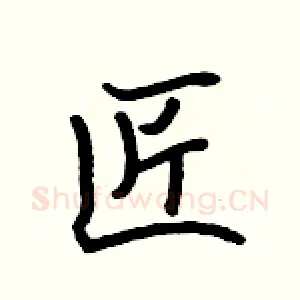 匠