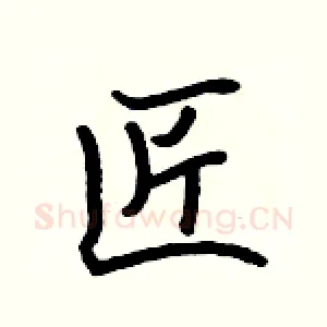 匠