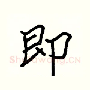 即
