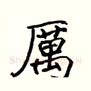 厲