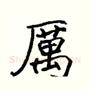 厲