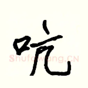 吭