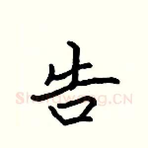 告