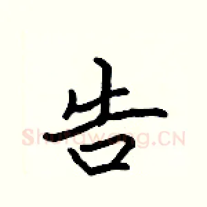 告