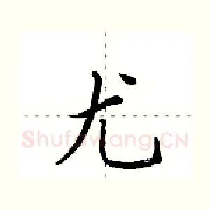 尤