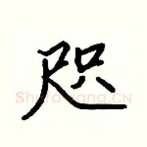 咫