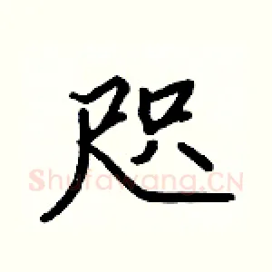 咫