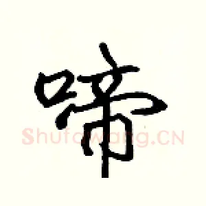 啼