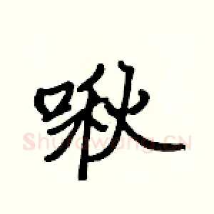 啾