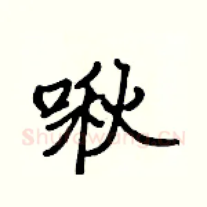 啾
