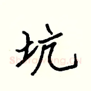 坑