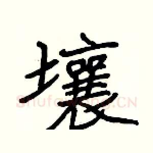 壤