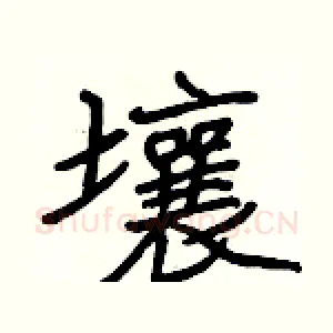 壤