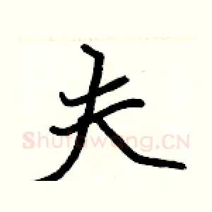 夫