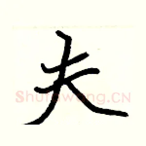 夫