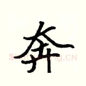 奔