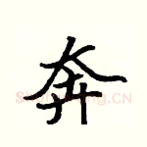 奔