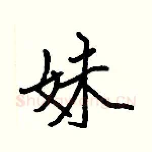 妹