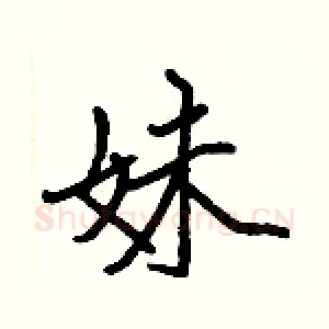 妹