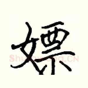 嫖