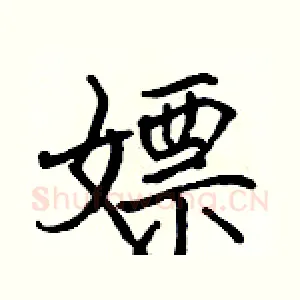 嫖