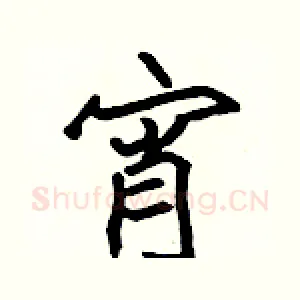 宵
