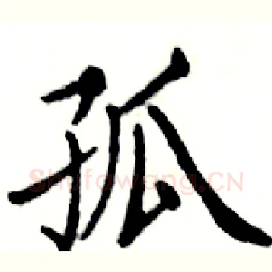 孤