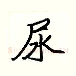 尿