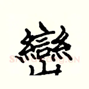 巒