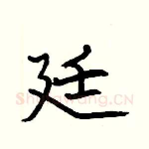 廷