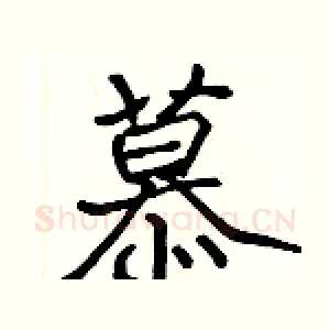 慕