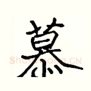 慕