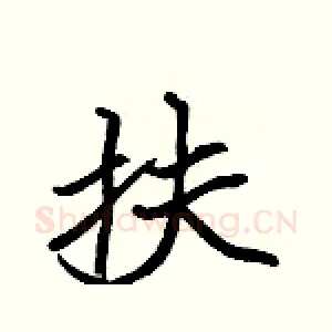 扶