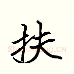扶