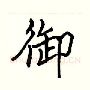 御