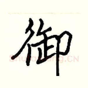 御