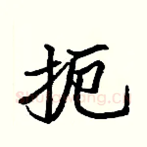 扼