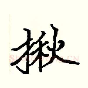 揪