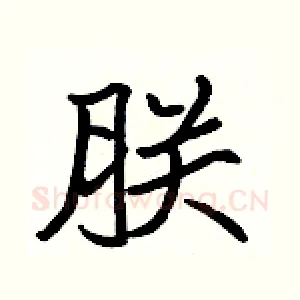 朕