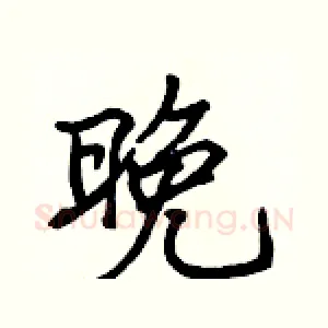 晚