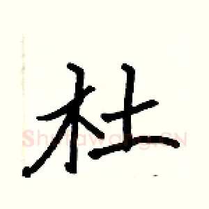杜