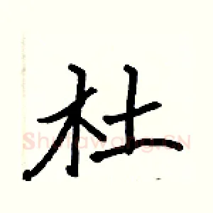 杜