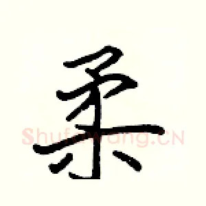 柔