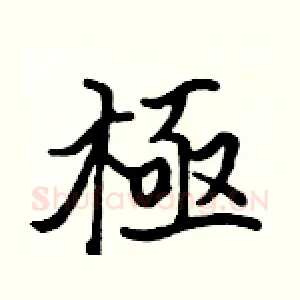 極