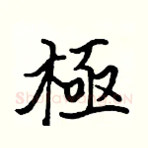 極