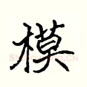 模