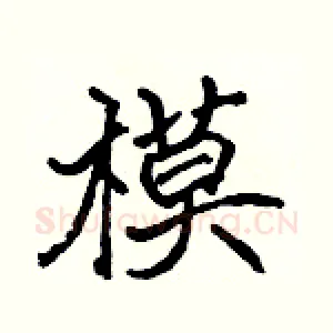 模