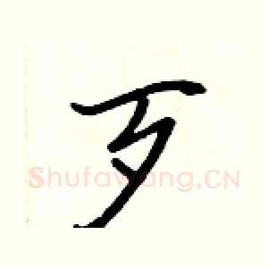 歹