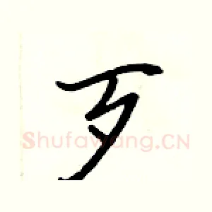 歹